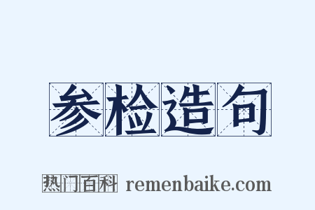 参检造句是什么意思的图片